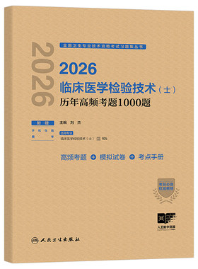人卫版备考2027年临床医学检验技术士历年高频考题1000题2026初级士技士真题库刷题人民卫生出版社军医资格证考试教材试题习题资料