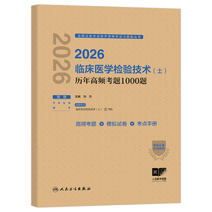 人卫版新版2026年临床医学检验技术士历年高频考题1000题2025初级士技士真题库刷题人民卫生出版社军医资格证考试教材试题习题资料