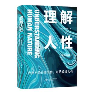 理解人性 精装典藏版 成熟不是看懂事情 而是看透人性 任何事件中 都别低估人性的影响 正版