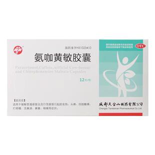 氨咖黄敏胶囊成人感冒药大全流感头痛发热鼻塞氨咖感冒胶囊天兴牌