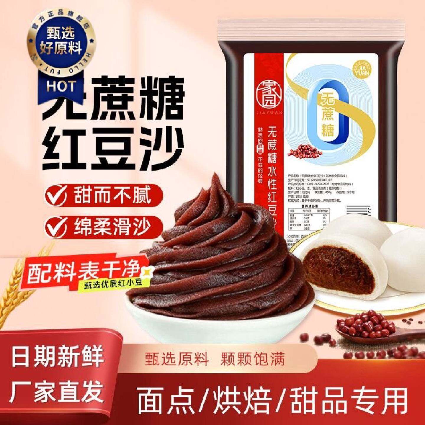 家园无蔗糖水性红豆沙450g低糖家用红豆沙馅料烘培月饼糕点专用馅