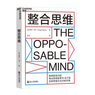 【湛庐旗舰店】整合思维 罗杰·马丁 创新性思想 制胜商业和生活的思维方式训练手册 IDEO设计公司CEO推荐