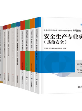环球网校官方2026年注册安全师工程师教材历年真题库试卷建筑其他化工煤矿实务习题集26初级中级注安师考试一本通刷题学霸笔记2025