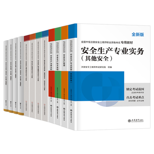 环球网校官方2026年注册安全师工程师教材历年真题库试卷建筑其他化工煤矿实务习题集26初级中级注安师考试一本通刷题学霸笔记2025