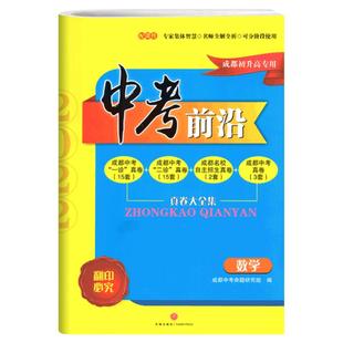 现货 2026中考前沿数学成都初升高真题卷初三九年级上下册中考数学真题试卷总复习 一诊二诊真卷名校自主招生卷天府前沿A卷B卷突破