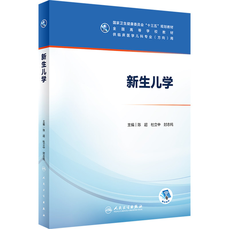 新生儿学 人卫陈超十三五规划本科五年制临床医学儿科专业研究生住院医师教材参考人民卫生出版社儿科医学生基础理论书籍