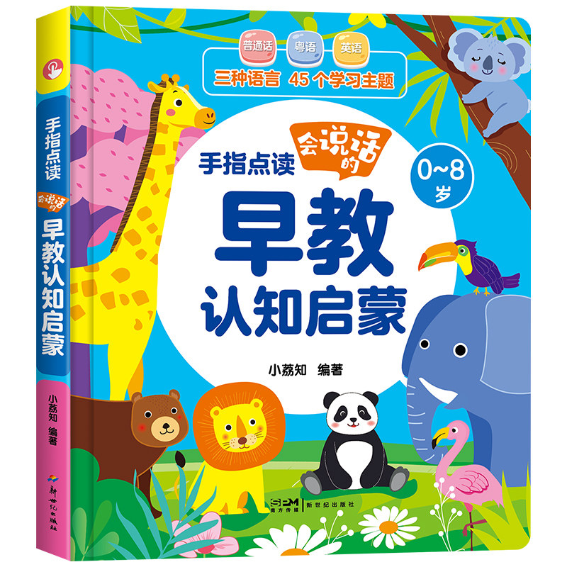 三语升级】会说话的早教有声书0-8岁手指点读中英双语粤语启蒙机婴幼儿童宝宝行为习惯学习发声音开口神器语言认知耐撕绘本3-