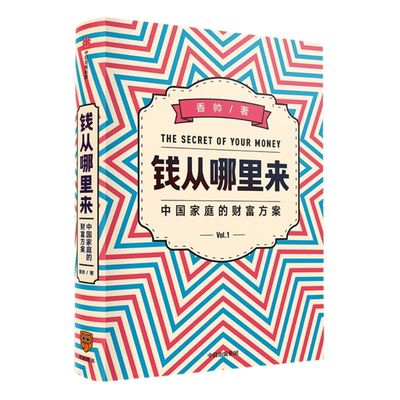 【罗振宇跨年演讲推荐】钱从哪里来  香帅熟经济作者 香帅金融学讲义作者 中国家庭的财富方案  时间的朋友理财书籍 个人理财
