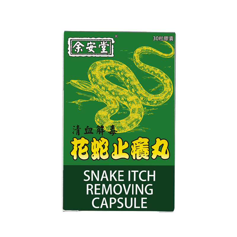 印花蛇乌蛇止痒丸过敏药胶囊香港进口效湿疹荨麻疹搔痒非羊山牌