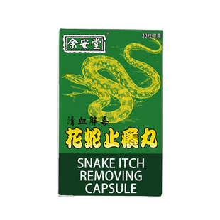 印尼花蛇乌蛇止痒丸过敏药胶囊香港进口效湿疹荨麻疹搔痒非羊山牌
