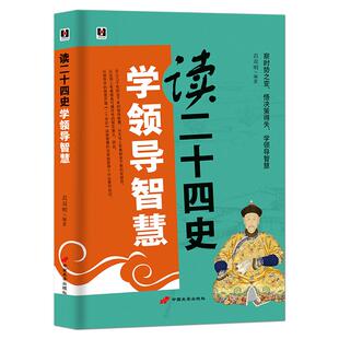 《读二十四史学领导智慧》察时势之变 悟决策得失 学领导智慧 帝王操纵 为臣布局 谋事保家 成功励志领导力提升书籍