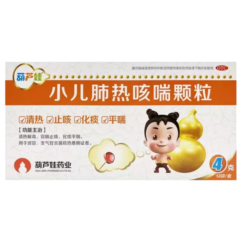 葫芦娃 小儿肺热咳喘颗粒 4g*12袋/盒清热止咳化痰平喘感冒