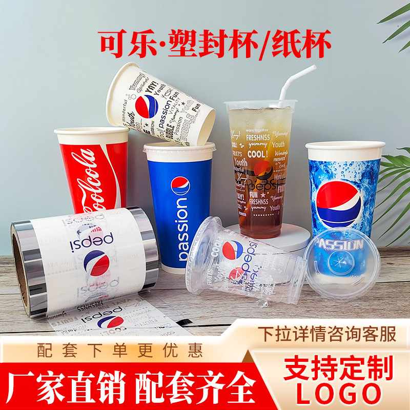 商用90口径一次性可乐杯子盖纸杯杯带冷饮封口可百事可乐加厚可口