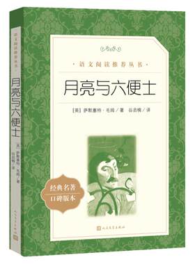 【高中生推荐阅读】月亮与六便士 毛姆著谷启楠译 正版书籍 中外名家经典世界名著畅销图书籍 人民文学出版社  当当正版