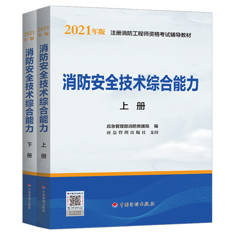 2023一级注册消防工程师教材 消防安全技术综合能力（上、下册）备考2024年二级消防工程师教材消防证官方教材