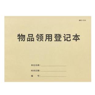 物品领用登记本物资发放记录固定资产登记台账物品领用单物料领用记录本文具领用办公物品礼品消耗品领用登记
