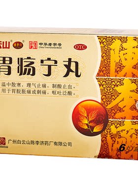 【陈李济】胃疡宁丸3g*6丸/盒