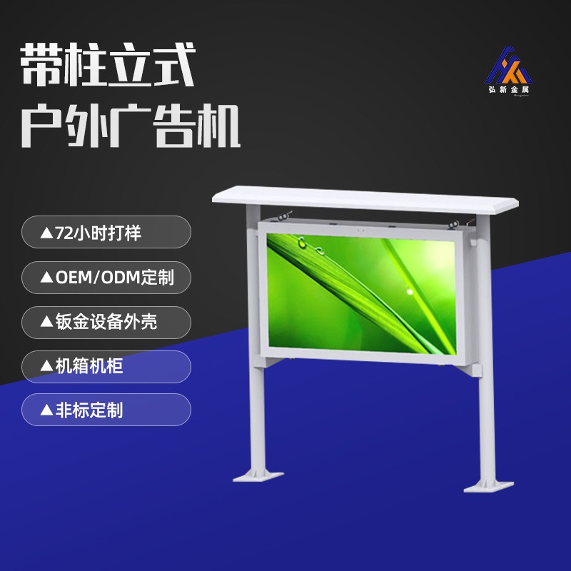 带柱立式户外广告机广告屏机壳加工冷轧板大屏幕宣传广东铝型材