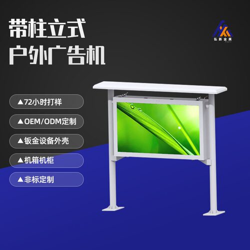 带柱立式户外广告机广告屏机壳加工冷轧板大屏幕宣传广东铝型材