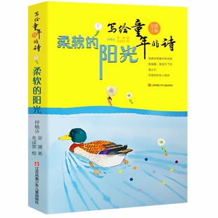 诗意童年金波著三年级上册推荐阅读课外书必读 写给童年的诗金波诗选高洪波任溶溶四川儿童文学江苏凤凰少年儿童出版社非注音版