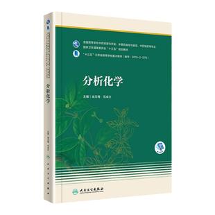 正版 分析化学(本科药学/配增值)人民卫生出版社 作者池玉梅 范卓文