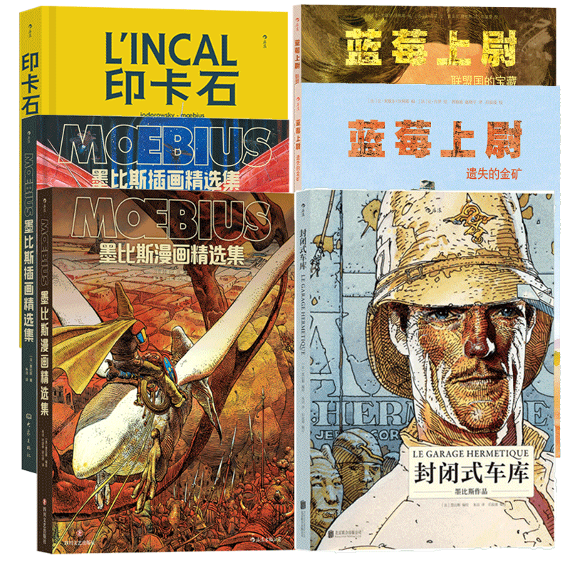 【全套赠便签本】《墨比斯漫画6册》墨比斯插画精选集 墨比斯漫画精选集 印卡石猫眼蓝莓上尉 后浪漫漫画书籍