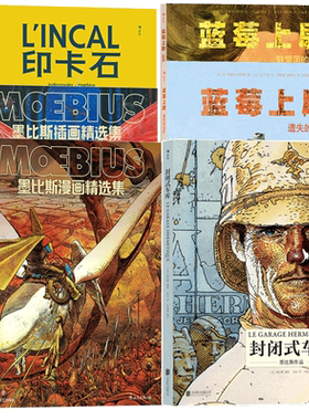 【全套赠便签本】《墨比斯漫画6册》墨比斯插画精选集 墨比斯漫画精选集 印卡石猫眼蓝莓上尉 后浪漫漫画书籍