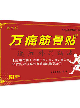 姚本仁万痛筋骨贴软组织损伤痛贴