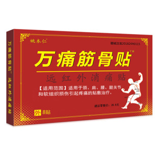 万痛筋骨贴膏膝盖腿关节专用远红外消痛贴旗舰店官方肩周正品膏贴