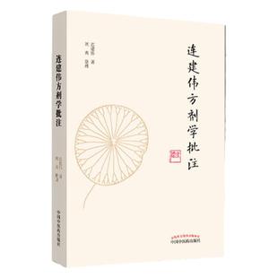 正版 连建伟方剂学批注 连建伟刘爽  中国中医药出版社方剂与治法，解表剂，清热剂，消食剂等中医临床方剂学加减用药经验医案验方