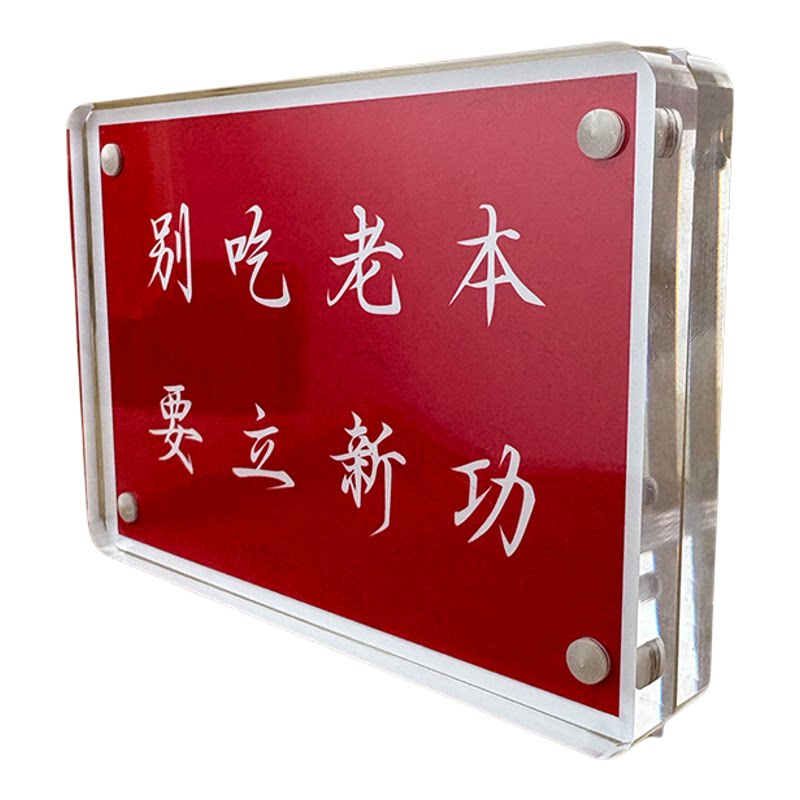 别吃老本 要立新功 励志座右铭桌面摆件摆台家居装饰品激励标语