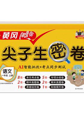 黄冈尖子生密卷1-6年级测试卷