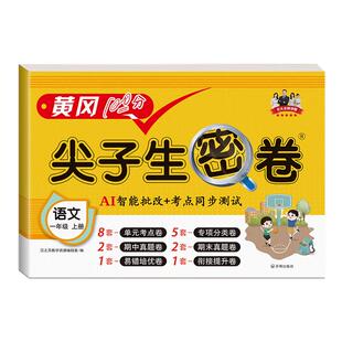 黄冈100分尖子生密卷一年级上册下册语文数学英语测试卷全套二三四五六年级同步练习册人教版单元考试综合期中期末冲刺一百分试卷