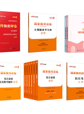 【小学教资零基础备考全套】中公小学教资2026上半年教资考试资料小学教师证资格2025年教材历年真题全真模考题库终极密押卷主观题