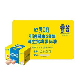黄天鹅实物礼卡季卡可兑换3盒*30枚可生食新鲜鸡蛋