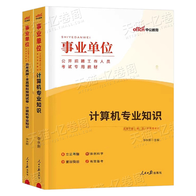 中公2025年事业单位考试用书计算机类专业知识教材书25事业编历年真题库刷题资料公基公共基础知识江苏专技岗河北天津河南四川省