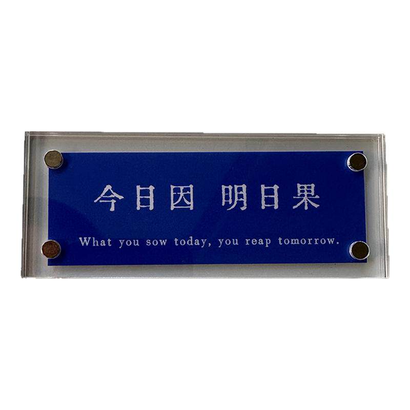 今日因 明日果 禅意语录 文字冰箱贴创意装饰品 人间清醒 摆件
