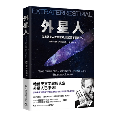 外星人 天体物理学家 哈佛大学教授 阿维洛布重磅作品 了解人类探索太空的全新进展 天文学 科普书籍 湖南科学技术出版社 正版书籍