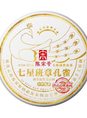 云南勐海陈宋号七星班章孔雀普洱熟茶 357g布朗山古树陈香熟茶饼
