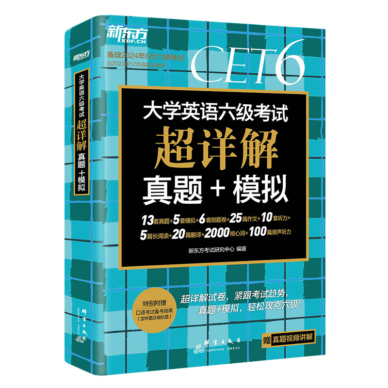 官方直营店 备考2024年6月大学英语六级考试超详解真题模拟题含6月真题cet6试卷历年阅读听力翻译写作文专项乱序词汇单词书新东方