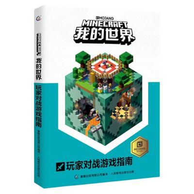 我的世界 玩家对战游戏指南 漫画书攻略书9-12岁儿童全脑益智开发书籍Minecraft游戏攻略乐高书指令教程大全建造模组思维逻辑训练