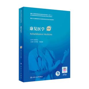 康复医学第二2版人卫版住院医师规范化培训实用内科呼吸神经外科妇产科学麻醉学心血管分册骨科急诊重症规培教材人民卫生出版社