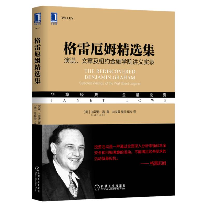 官网正版 格雷厄姆精选集 演说 文章及纽约金融学院讲义实录 珍妮特 洛 商业道德 倒闭 经营 清算 股票 市场 价值 投资策略