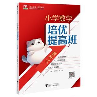 小学数学培优提高班（六年级）/浙大数学优辅/主编 张伟刚 张丽/浙江大学出版社/6年级/思维训练
