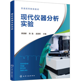现代仪器分析实验 黄漫娜 光谱 电化学分析实验 热分析实验 库仑电位伏安分析 热重分析 差示扫描量热分析 化学工程与工艺专业教材