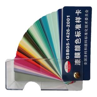 新版国标油漆色卡  漆膜颜色标准样卡  GSB05-1426-2001 正版现货
