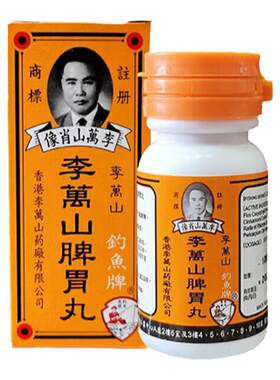 香港李万山钓鱼牌脾胃丸调理肠胃大力猴整肠丸温和散寒健脾胃胃痛