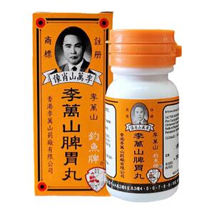 香港李万山钓鱼牌脾胃丸调理肠胃大力猴整肠丸温和散寒健脾胃胃痛