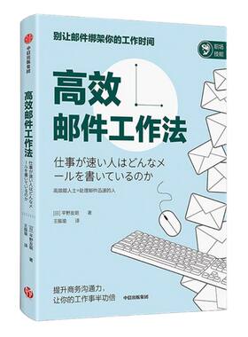高效邮件工作平野友朗中信出版