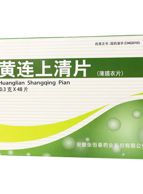 【恒春】黄连上清片0.3g*48片/盒咽喉肿痛口舌生疮耳痛耳鸣牙齿疼痛便秘